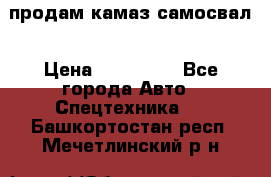 продам камаз самосвал › Цена ­ 230 000 - Все города Авто » Спецтехника   . Башкортостан респ.,Мечетлинский р-н